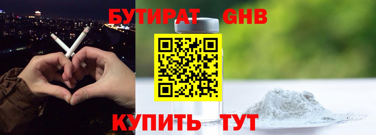 Железноводск  Бутират бутандиол  Вход с VPN 