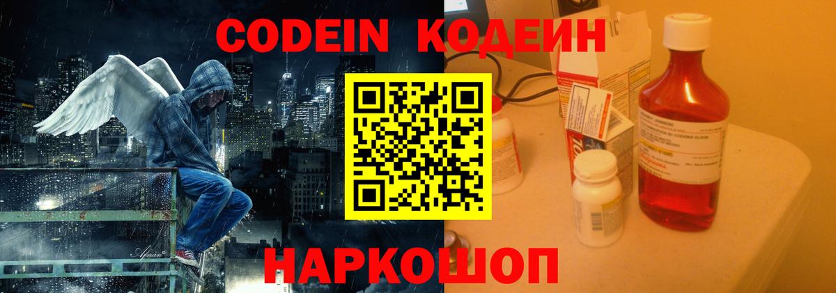 Железноводск  Кодеиновый сироп Lean Purple Drank  Вход с VPN 